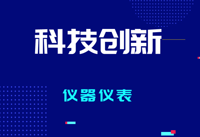 2023年全國計(jì)量工作有哪些要點(diǎn)？促進(jìn)儀器儀表產(chǎn)業(yè)質(zhì)量提升